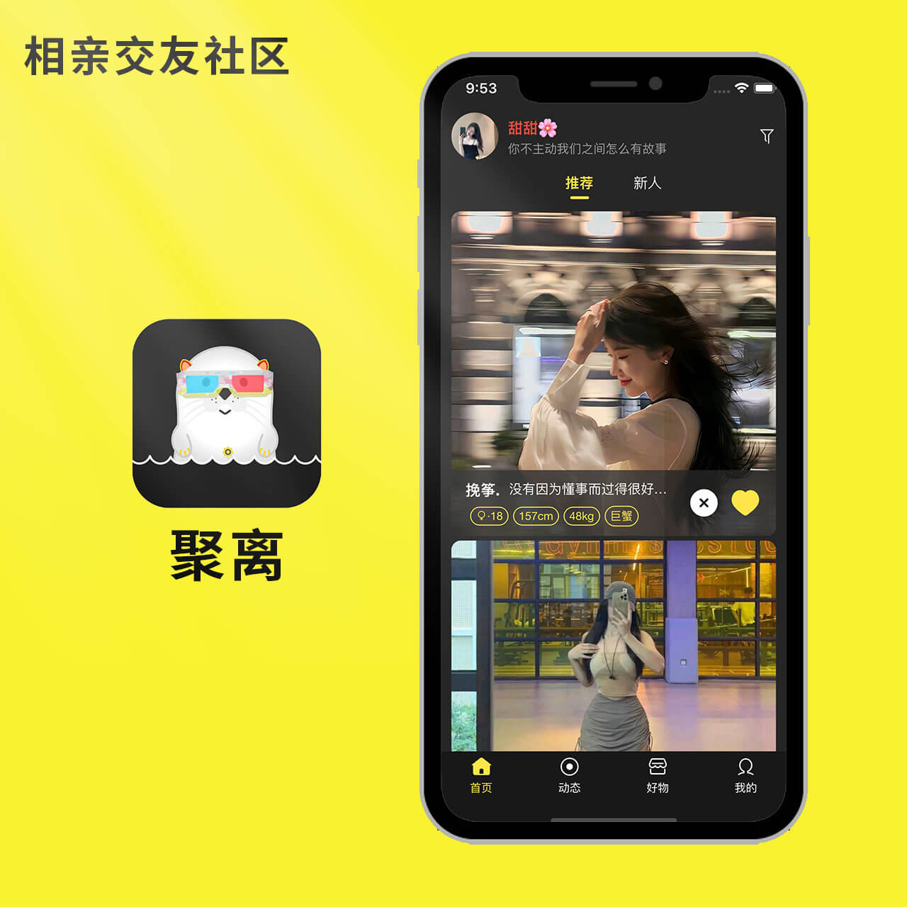 聚离社交